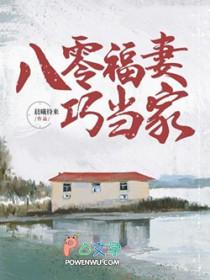 八零福妻好败家全文免费阅读