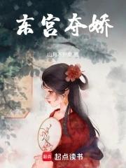 东宫夺娇全文阅读