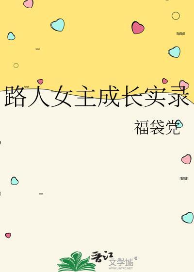 路人女主成长实录第二季