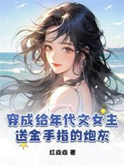 农门一品夫人红焱焱