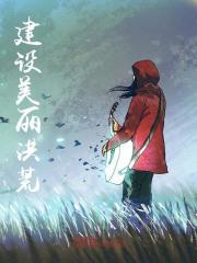 洪荒建设类