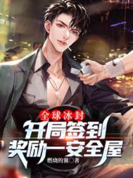 全球异能开局奖励冰系异能 全球异能开局奖励冰系异能