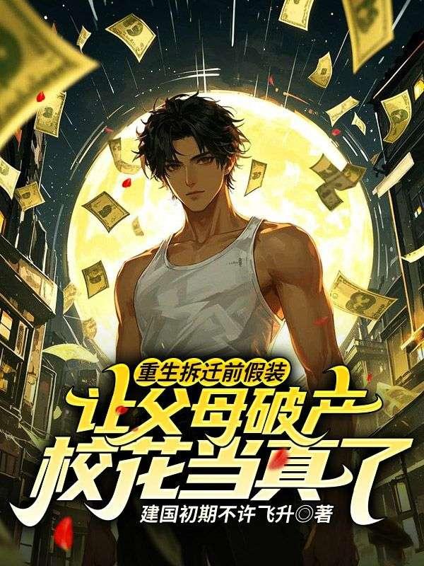 重生拆迁户