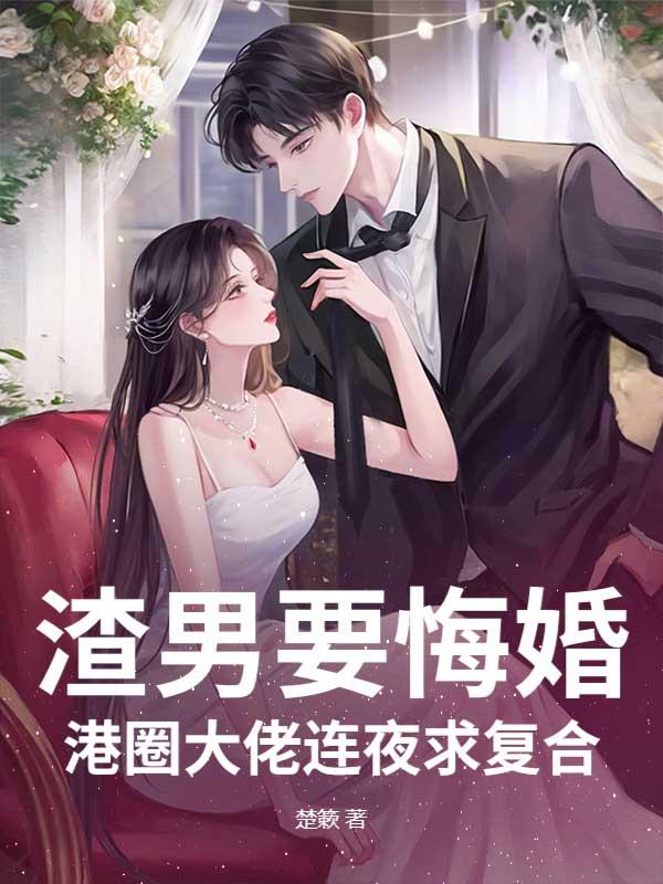 渣男要悔婚?港圈大佬连夜求复合免费阅读