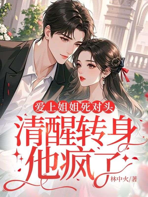 伪装白月光掉马之后