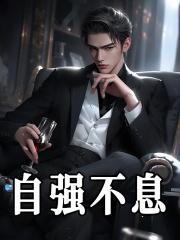 自强不息作文
