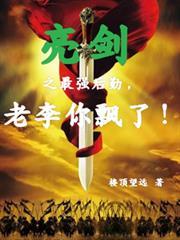亮剑最强系统免费阅读