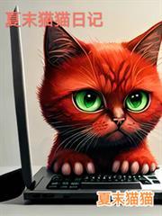 猫猫日记字体