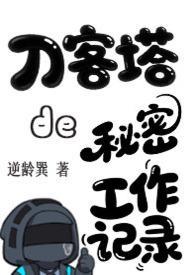 刀客塔的秘密工作记录逆龄巽