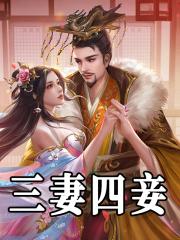 三妻四妾猜三个数字