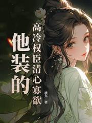 嫁给病娇王爷后我真香了txt无删减 嫁给病娇王爷后我真香了txt无删减