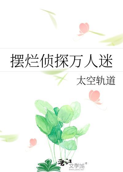 摆烂侦探动漫在线观看