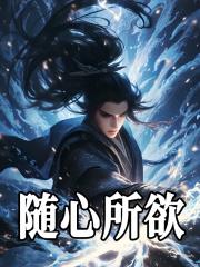 随心所欲下一句怎么接