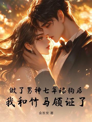 竹马暗恋我多年