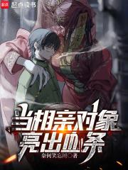 相亲对象突然主动联系我了