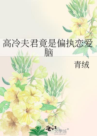 高冷夫君竟是偏执恋爱脑最新章节更