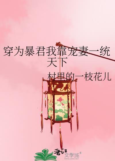穿越成为暴君的宠妾
