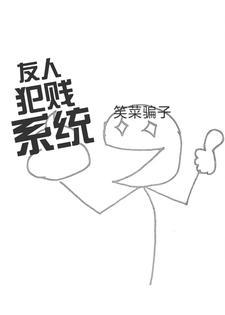 关于朋友犯贱的说说 关于朋友犯贱的说说