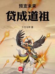 预支未来贷成道祖 无错