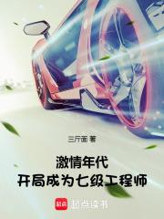 激情年代开局成为七级工程师最新