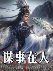 谋事在人成事在天相近的句子