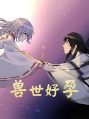 兽世好孕姜月