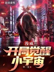漫威开局觉醒小宇宙免费观看
