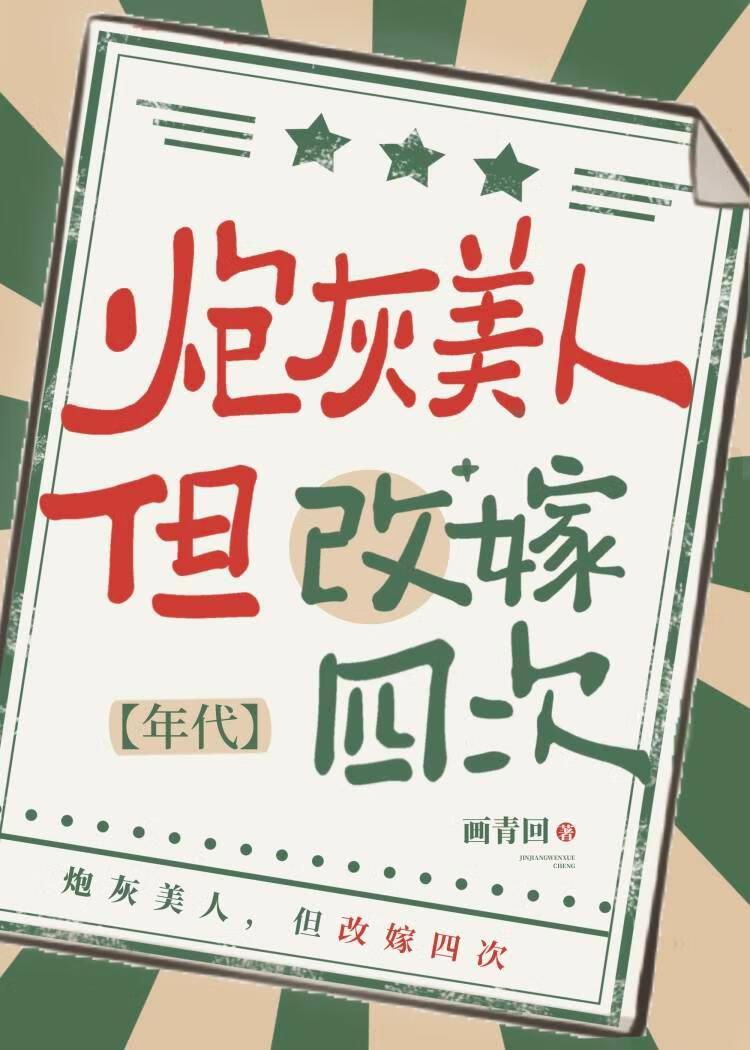 七零炮灰美人改嫁四次姜秀最新章节