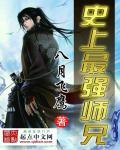 史上 最强师兄