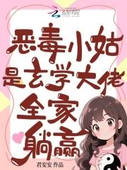 我是恶毒小姑子云一一 我是恶毒小姑子云一一