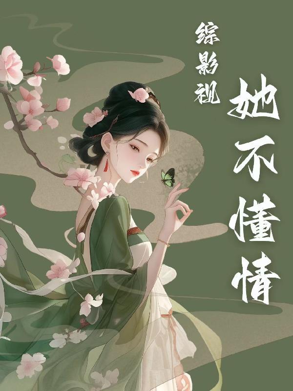 综影视女主她不想谈恋爱全文免费阅读