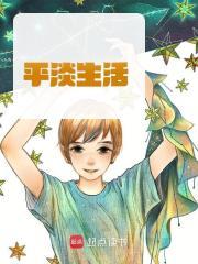 平淡生活的成语