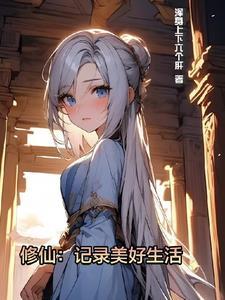 修仙记录美好生活百度百科 修仙记录美好生活百度百科