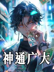 神通广大指哪位人物