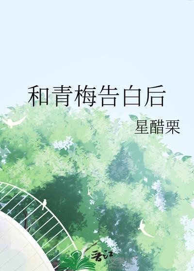 和青梅竹马表白