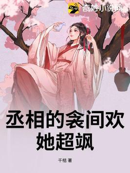 丞相之女叫什么