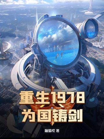 为国铸剑作者蹦猫哎 为国铸剑作者蹦猫哎