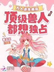 顶级兽人都想独占 第76章