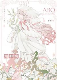 ABO精神病疗愈院免费阅读