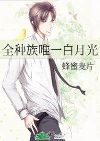 全种族唯一白月光作者蜂蜜麦片
