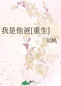 我是他爸重生番外