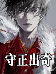 守正出奇是讽刺什么