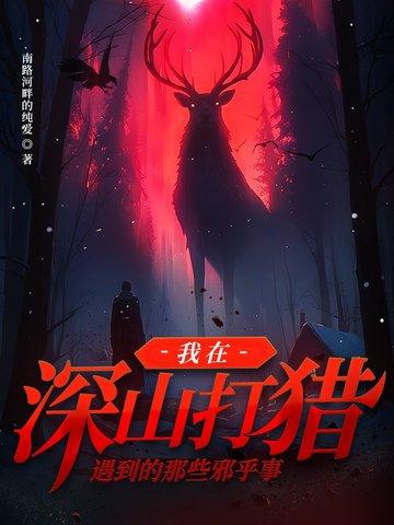 深山打猎生存