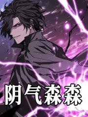 阴气森森的歌曲