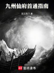 九州仙府首通指南笔趣阁最新