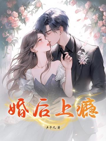 婚后上瘾短剧全集