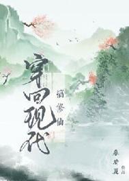 穿回现代来修仙TXT百度