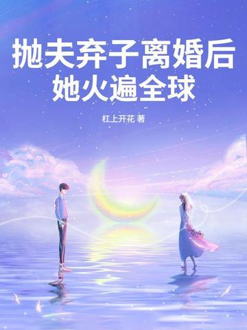 她火遍全球 第21章 她火遍全球 第21章