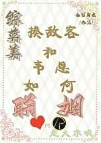 综英美揍敌客和韦恩如何联姻18 综英美揍敌客和韦恩如何联姻18