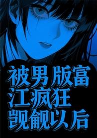 被男版富江疯狂觊觎简介